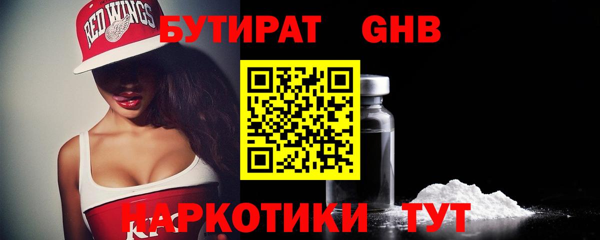 Бутират BDO Новошахтинск