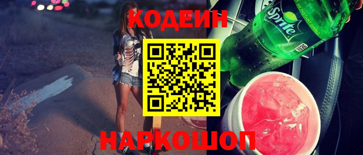 Кодеин напиток Lean (лин) Новошахтинск