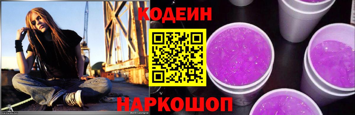 Кодеин напиток Lean (лин)  Кодеин Purple Drank  Вход с VPN  Новошахтинск 